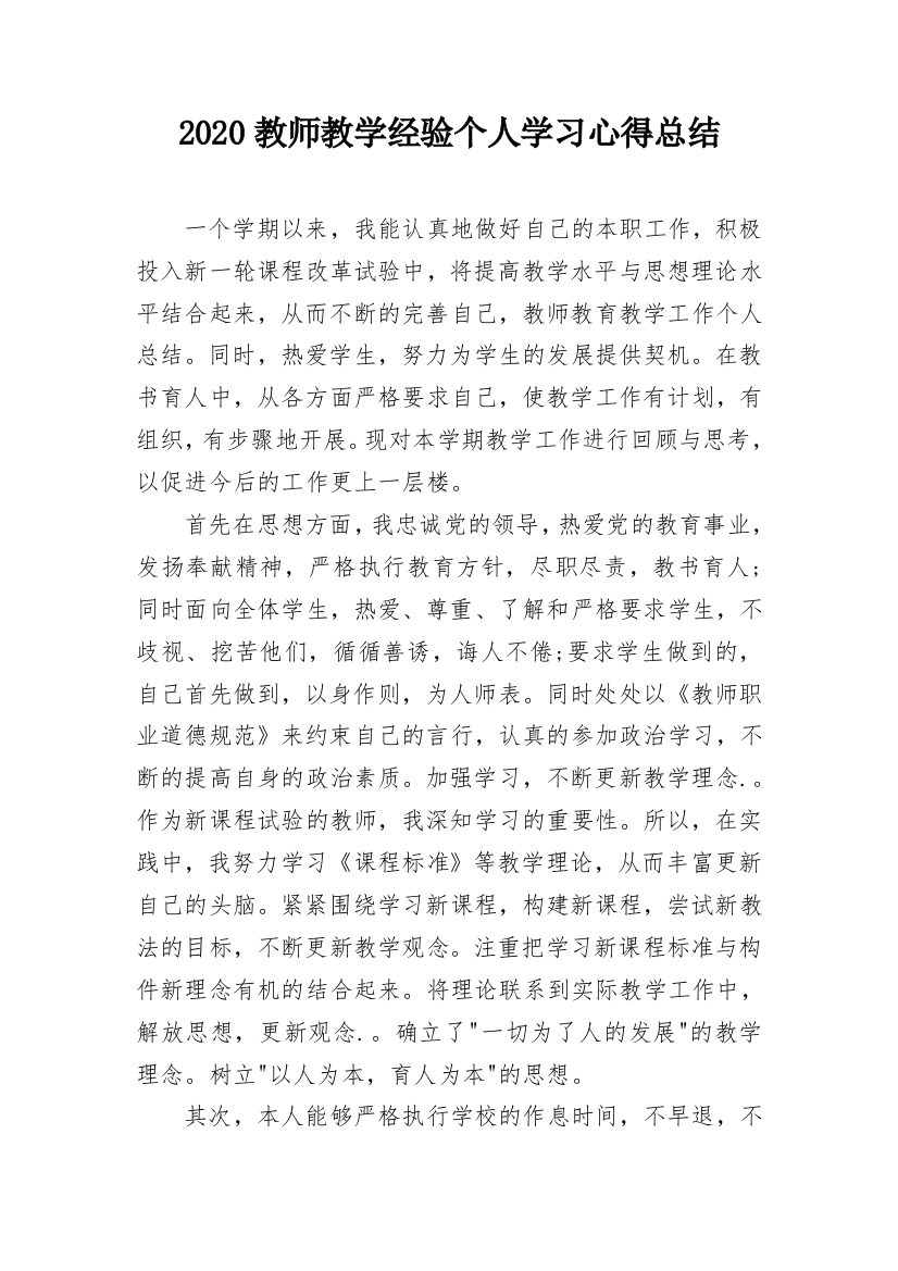 2020教师教学经验个人学习心得总结