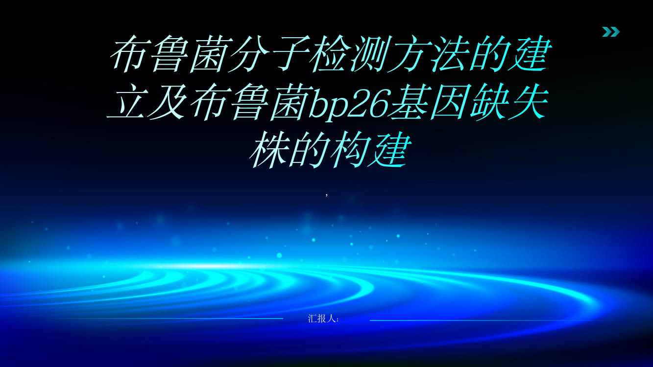 布鲁菌分子检测方法的建立及布鲁菌bp26基因缺失株的构建