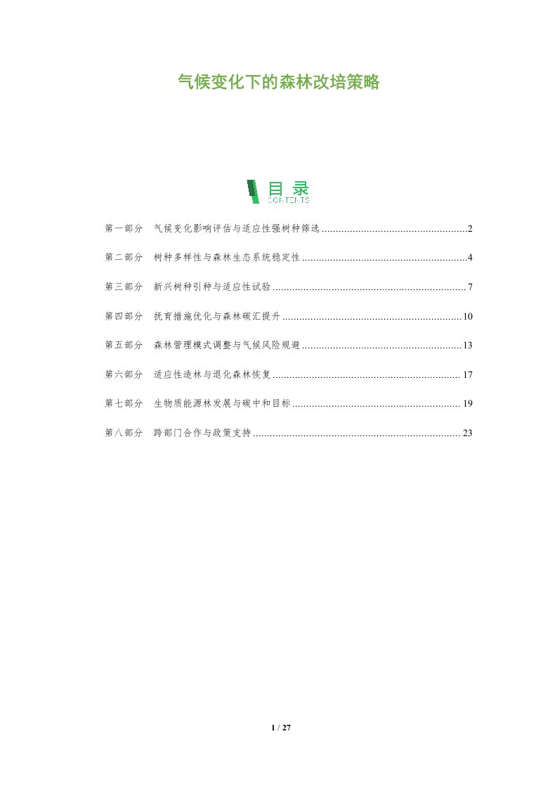 气候变化下的森林改培策略