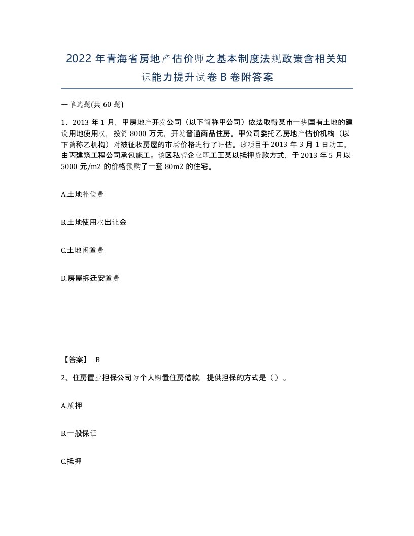 2022年青海省房地产估价师之基本制度法规政策含相关知识能力提升试卷B卷附答案