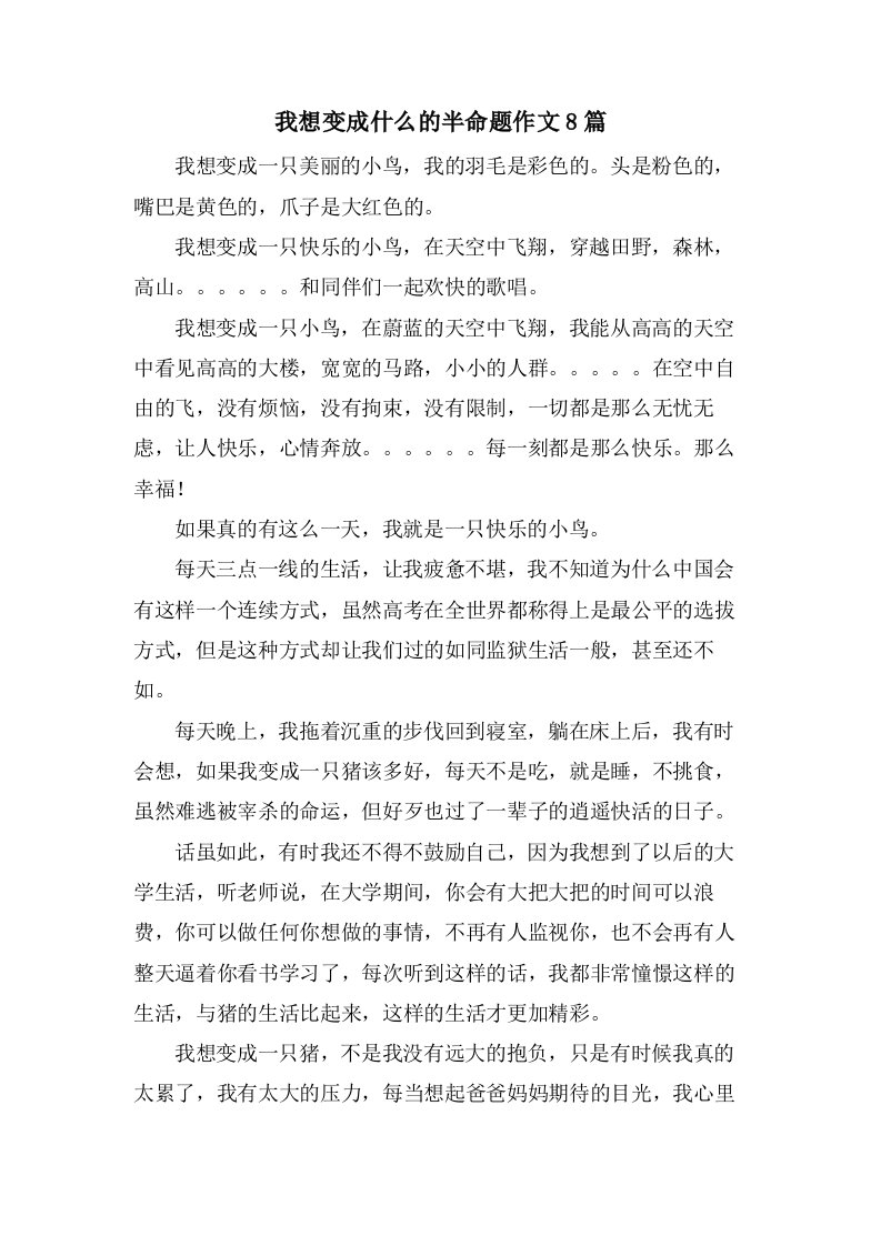 我想变成什么的半命题作文8篇