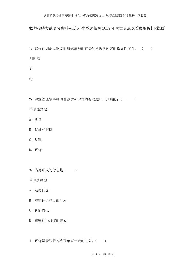 教师招聘考试复习资料-桂东小学教师招聘2019年考试真题及答案解析下载版