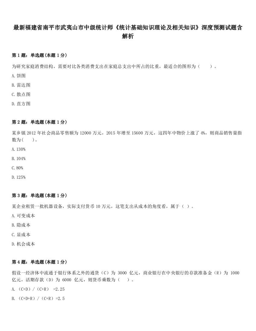 最新福建省南平市武夷山市中级统计师《统计基础知识理论及相关知识》深度预测试题含解析