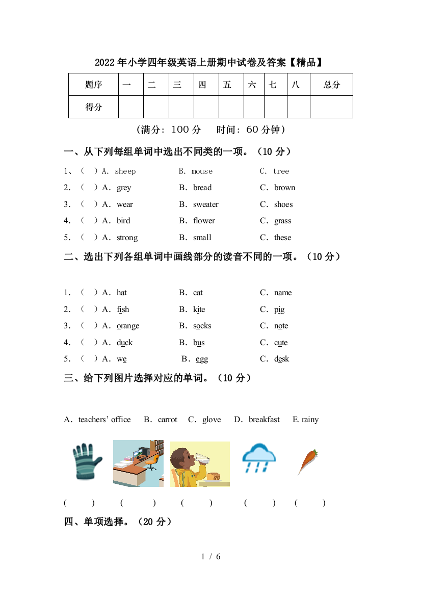 2022年小学四年级英语上册期中试卷及答案【精品】