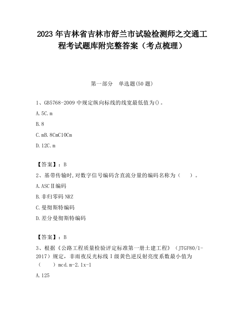 2023年吉林省吉林市舒兰市试验检测师之交通工程考试题库附完整答案（考点梳理）