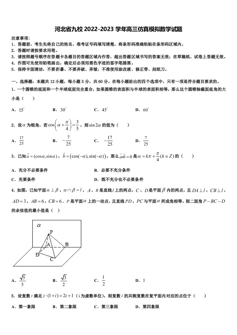 河北省九校2022-2023学年高三仿真模拟数学试题含解析