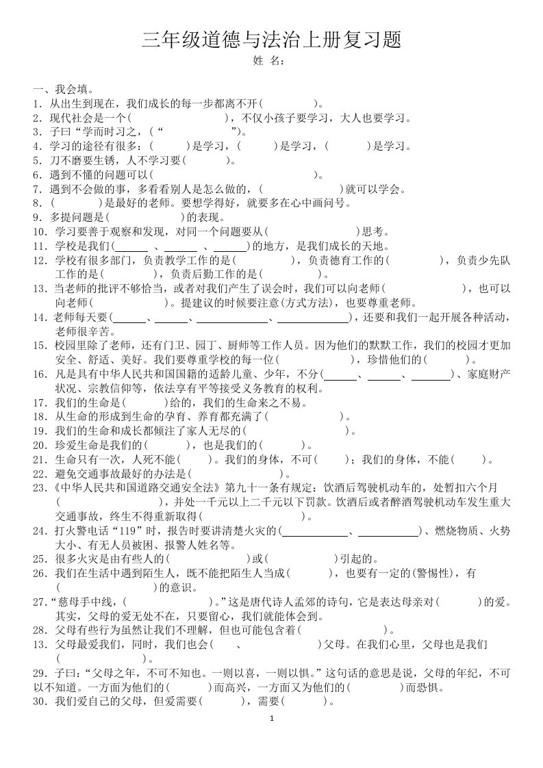 部编人教版小学三年级《道德与法治》上册总复习题附答案