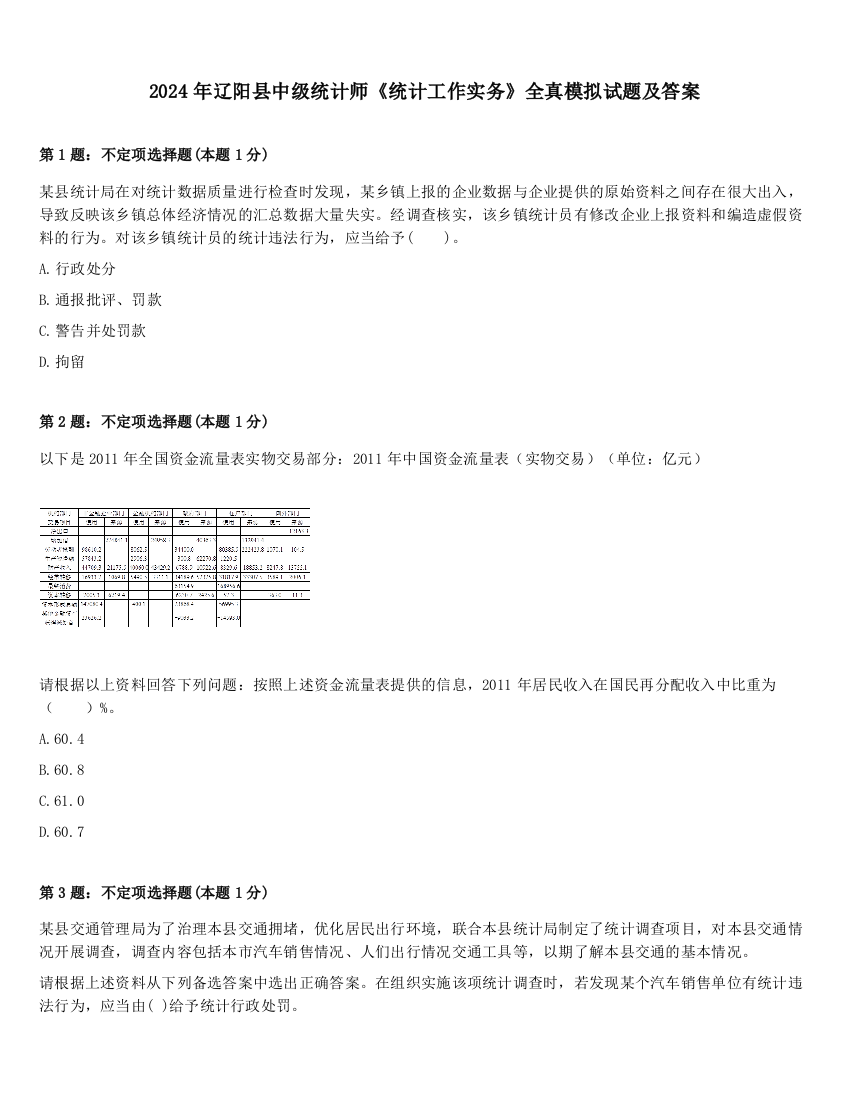 2024年辽阳县中级统计师《统计工作实务》全真模拟试题及答案