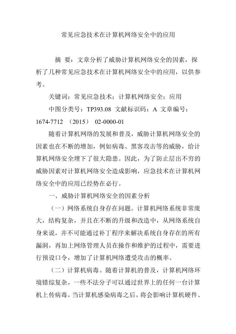 常见应急技术在计算机网络安全中的应用