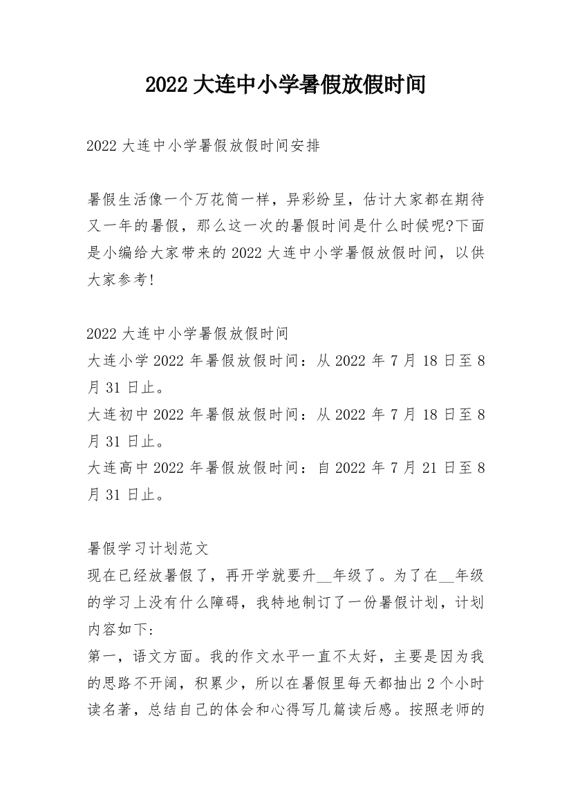 2022大连中小学暑假放假时间