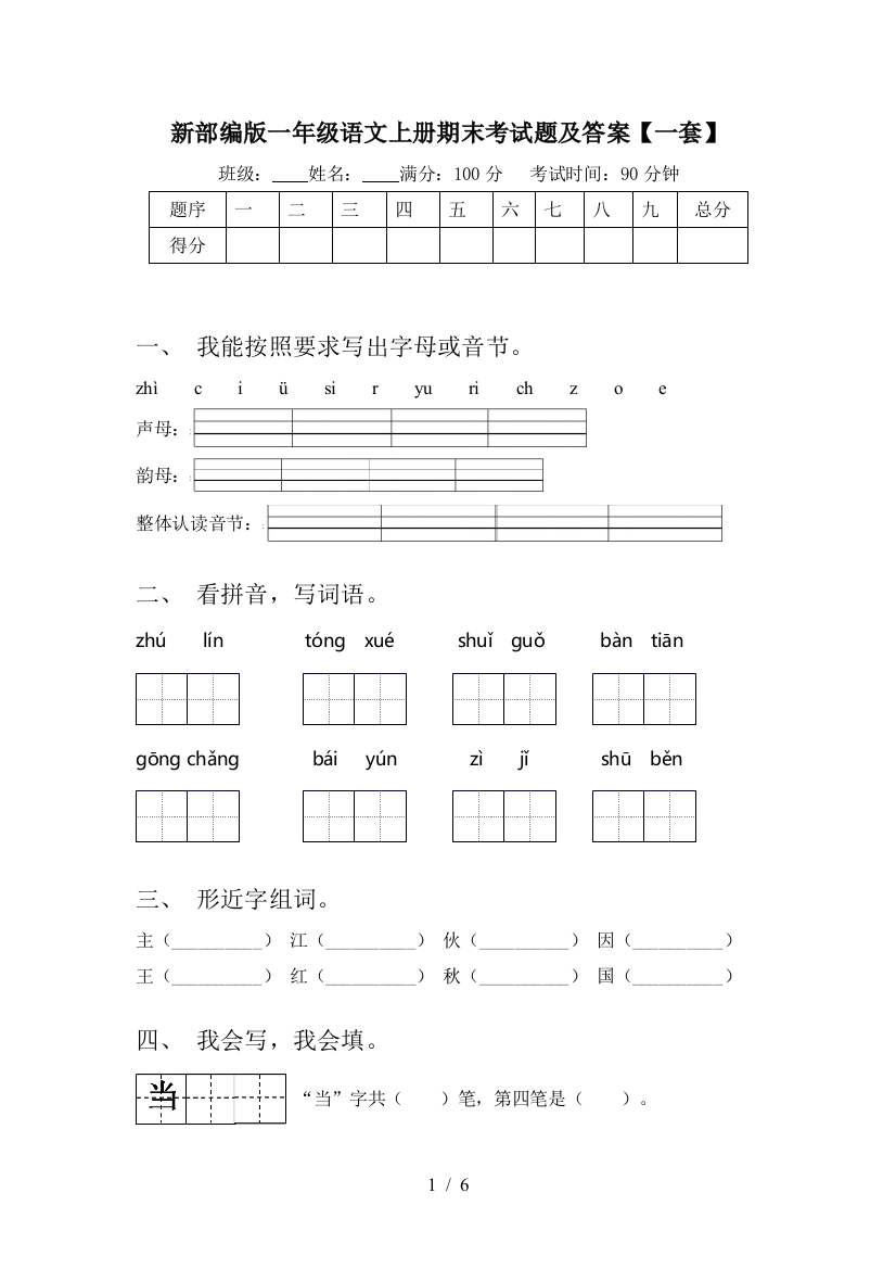 新部编版一年级语文上册期末考试题及答案【一套】