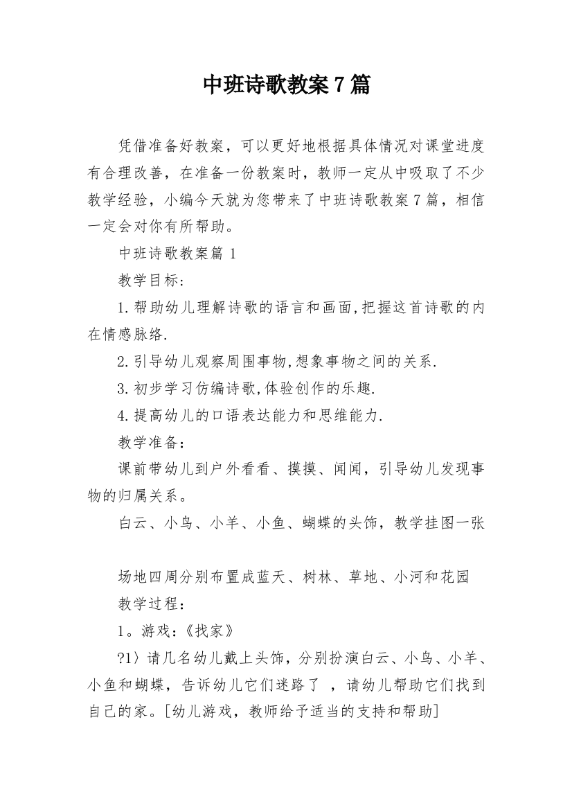 中班诗歌教案7篇