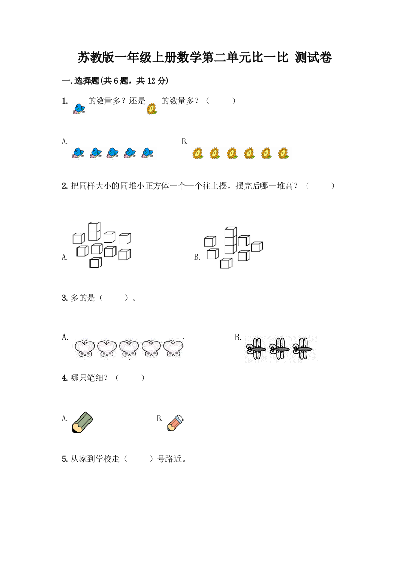 苏教版一年级上册数学第二单元比一比-测试卷丨精品(必刷)