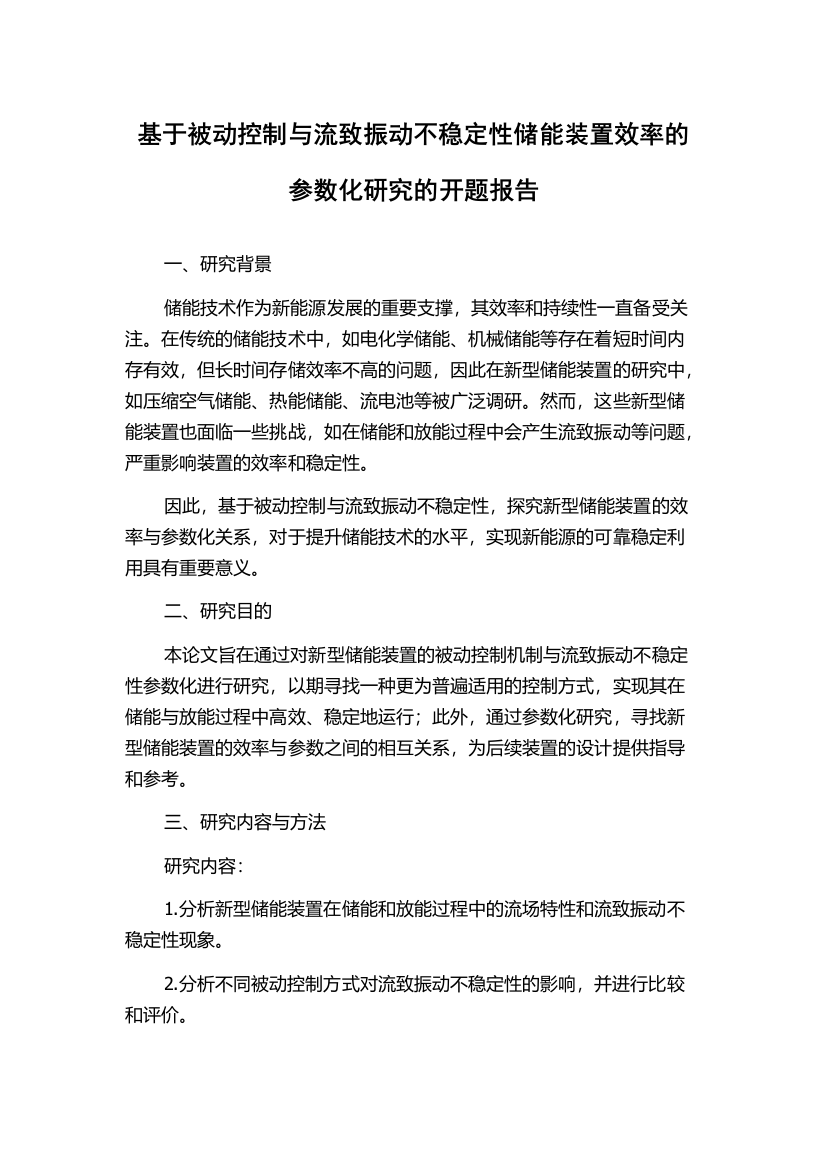 基于被动控制与流致振动不稳定性储能装置效率的参数化研究的开题报告