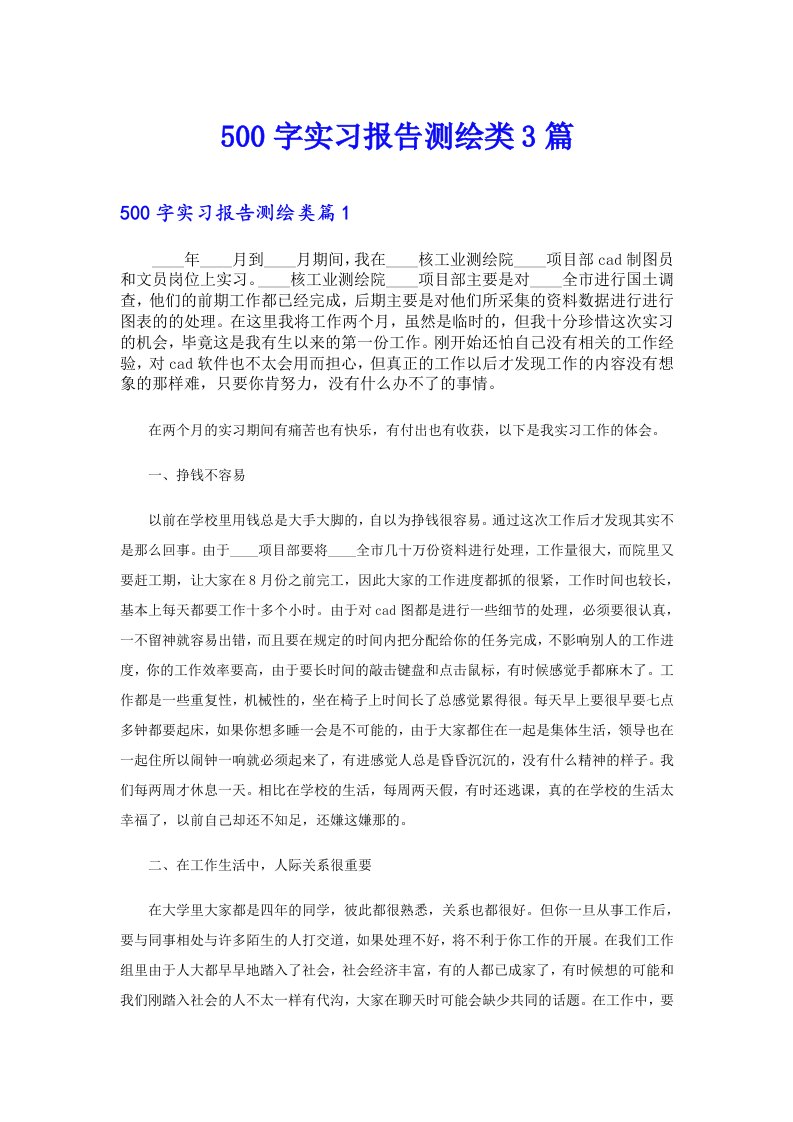 500字实习报告测绘类3篇