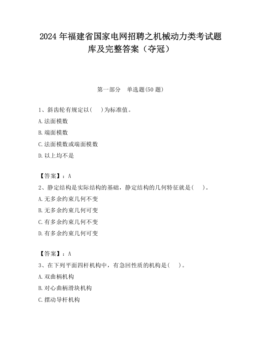 2024年福建省国家电网招聘之机械动力类考试题库及完整答案（夺冠）