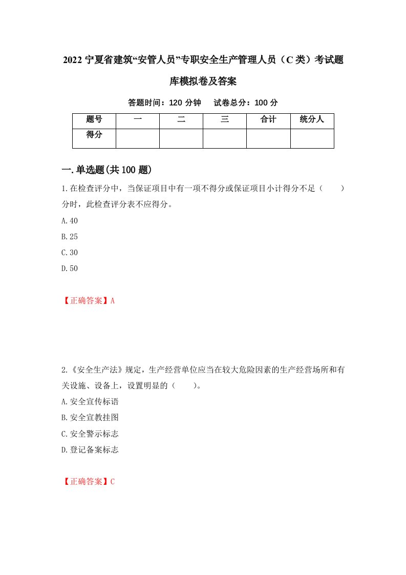 2022宁夏省建筑安管人员专职安全生产管理人员C类考试题库模拟卷及答案94