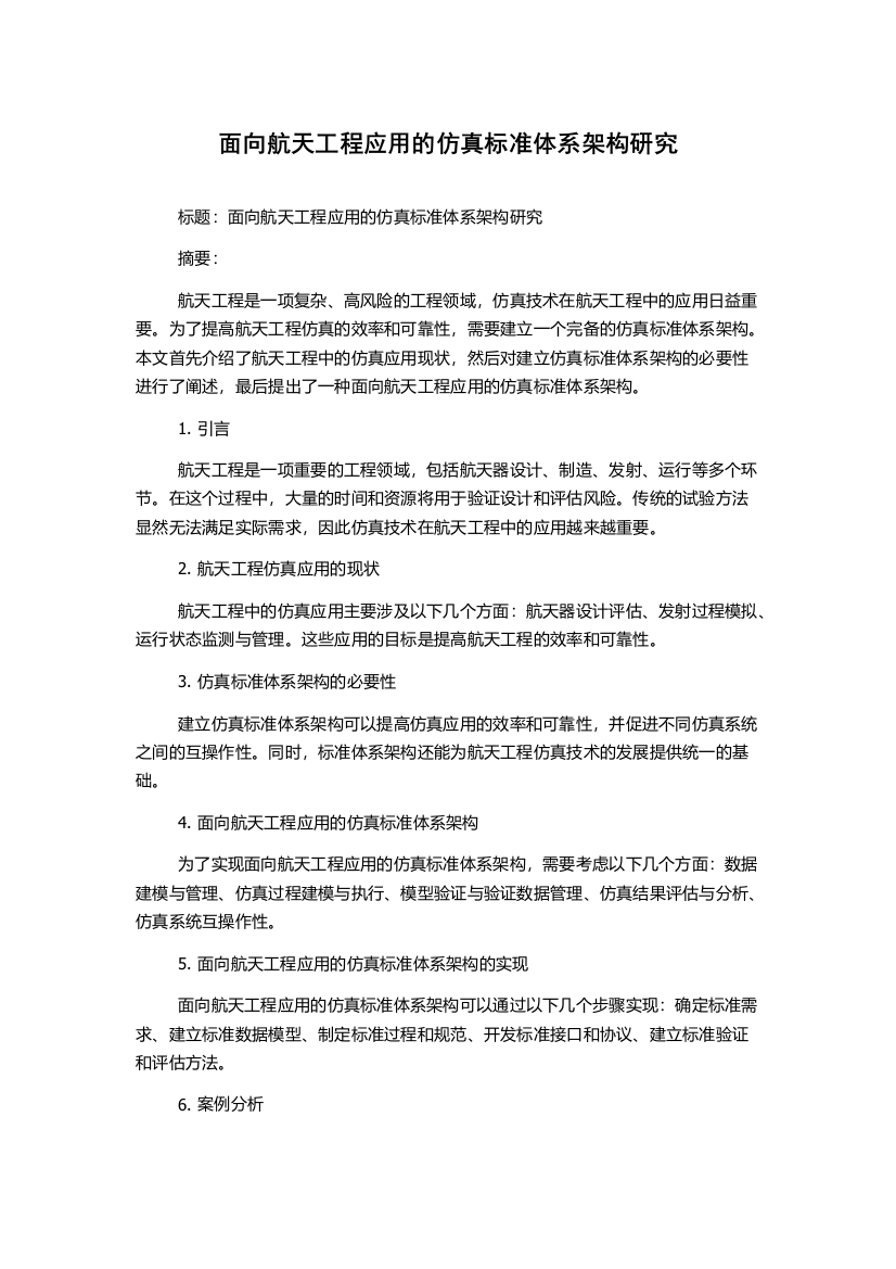 面向航天工程应用的仿真标准体系架构研究