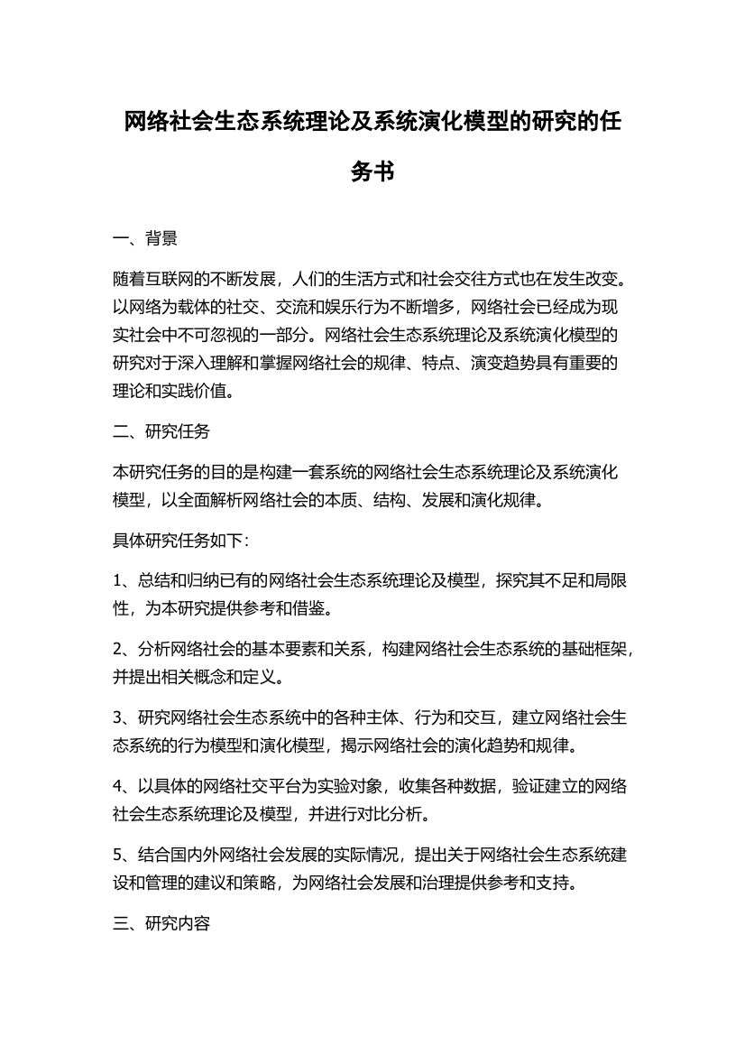 网络社会生态系统理论及系统演化模型的研究的任务书