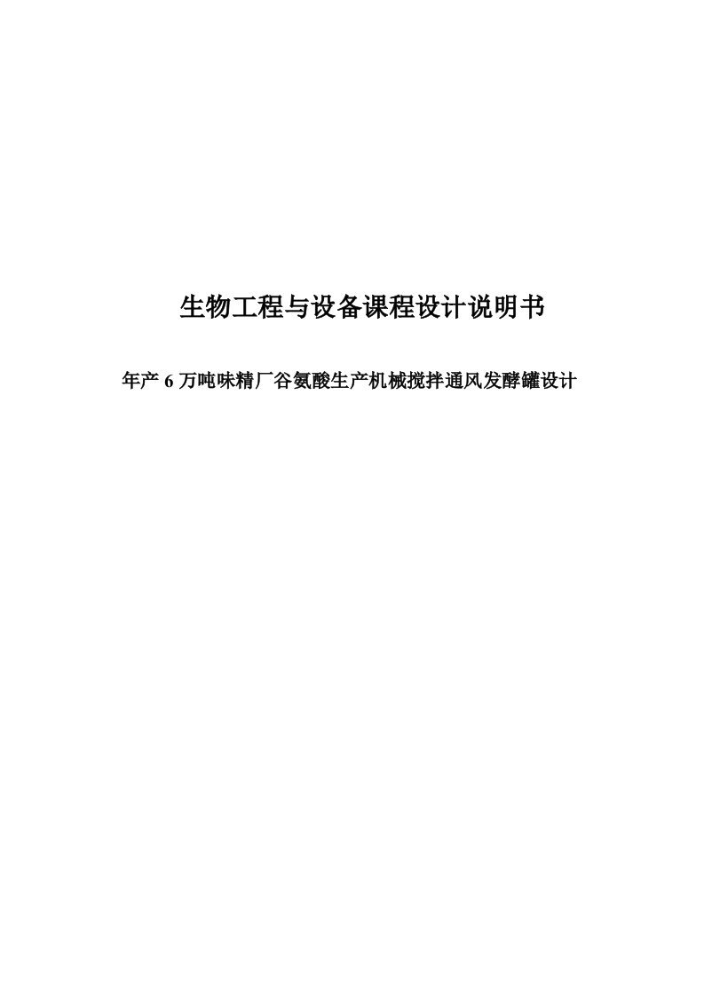 年产6万吨味精厂谷氨酸机械搅拌通风发酵罐方案设计书