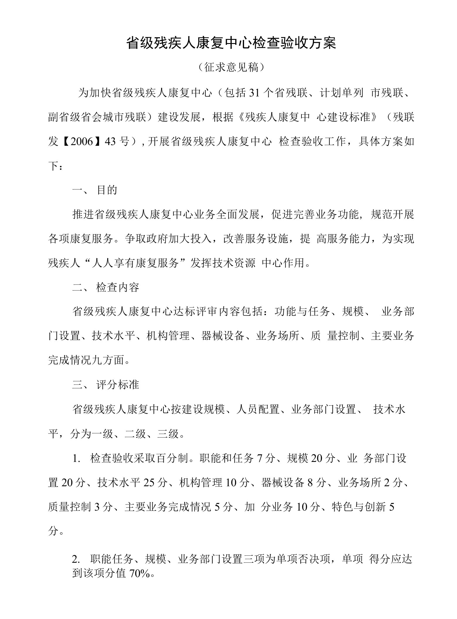 省级残疾人康复中心检查验收方案