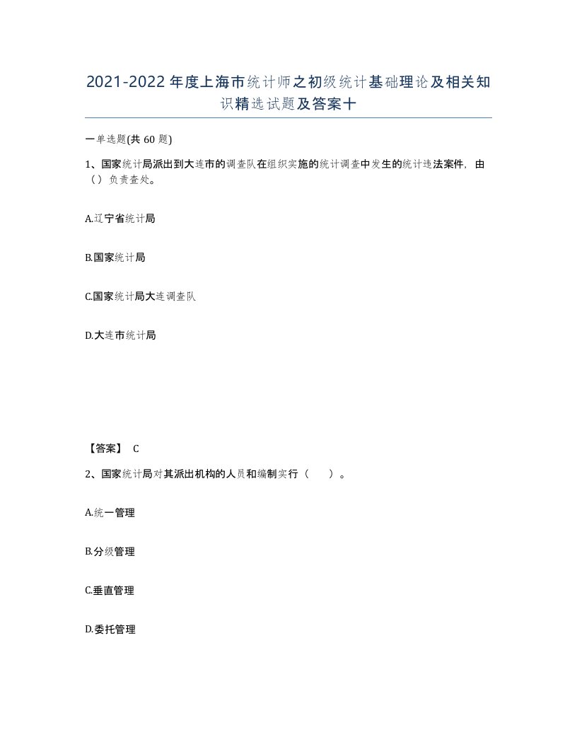 2021-2022年度上海市统计师之初级统计基础理论及相关知识试题及答案十