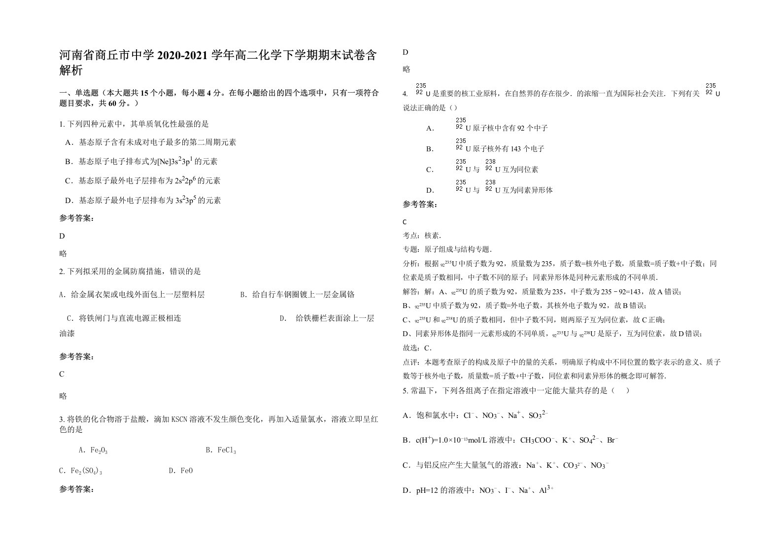 河南省商丘市中学2020-2021学年高二化学下学期期末试卷含解析