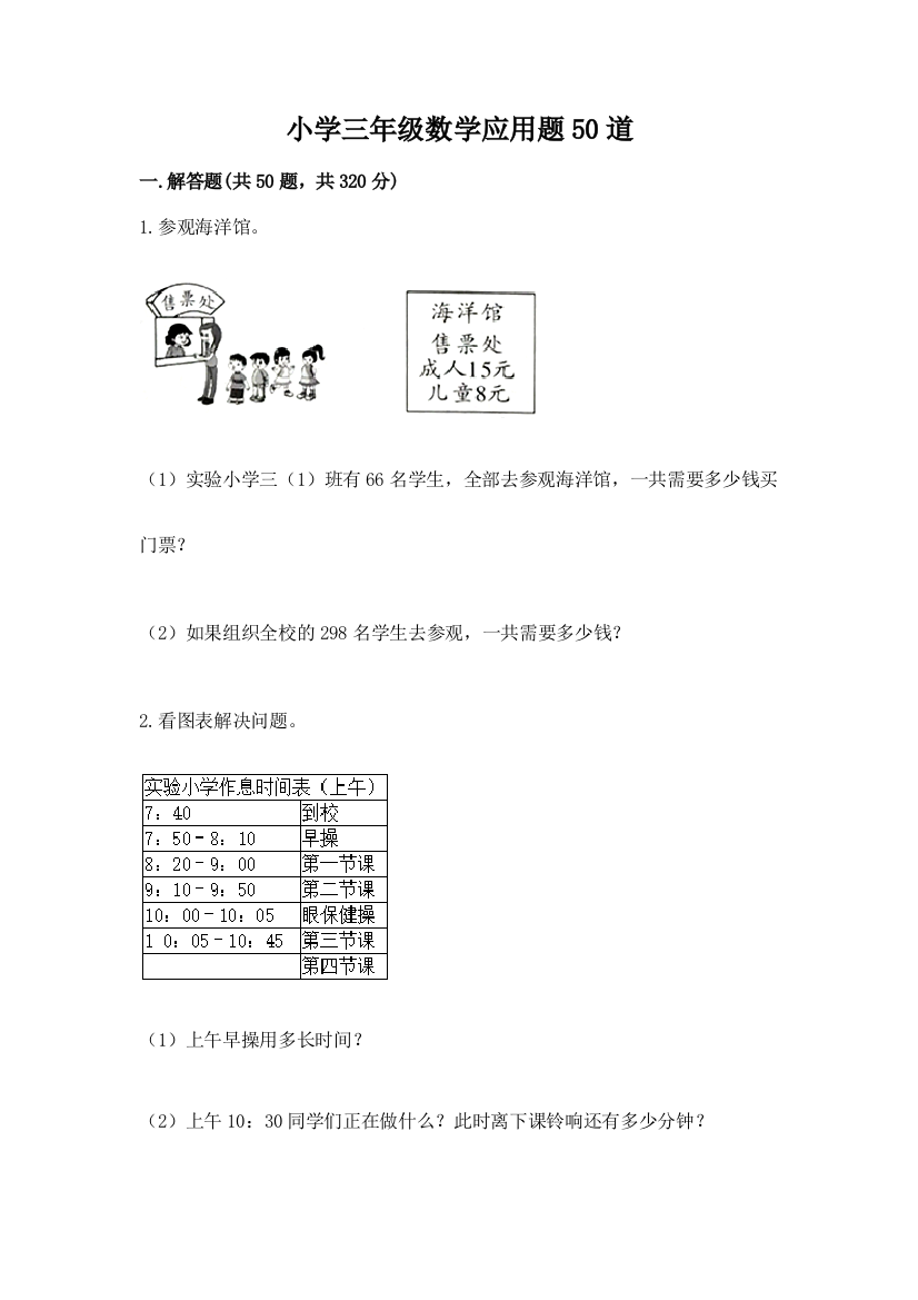 小学三年级数学应用题50道附完整答案（全国通用）