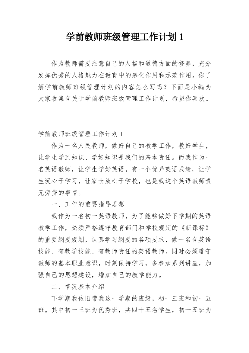 学前教师班级管理工作计划1