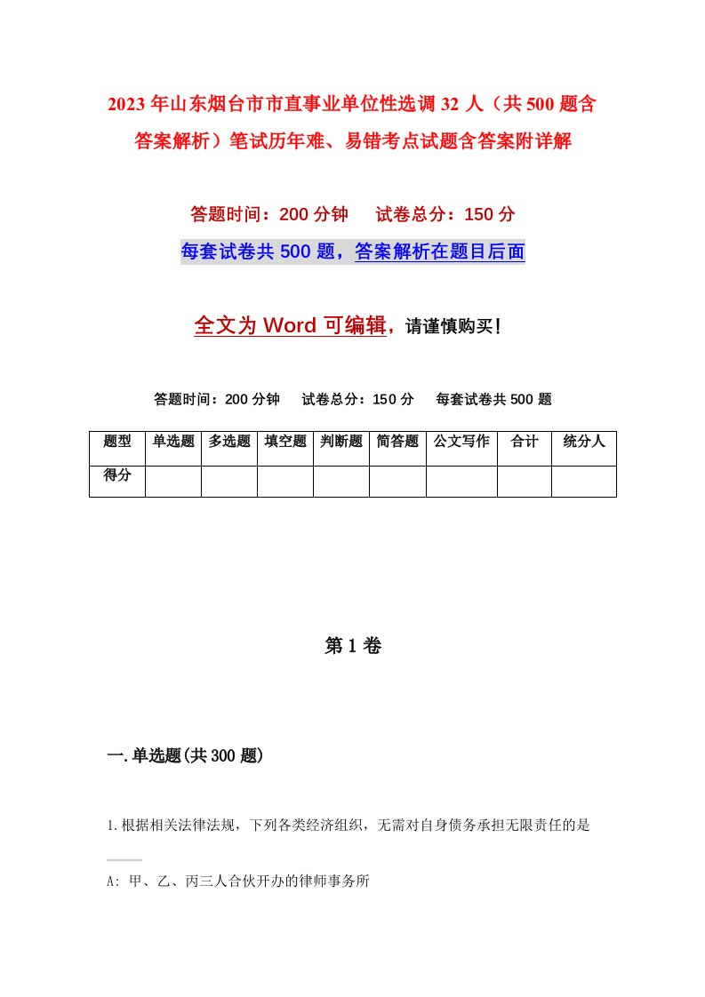 2023年山东烟台市市直事业单位性选调32人共500题含答案解析笔试历年难易错考点试题含答案附详解