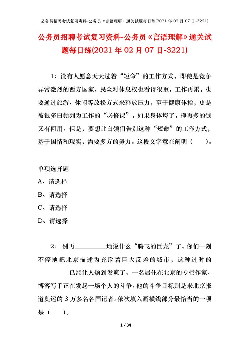 公务员招聘考试复习资料-公务员言语理解通关试题每日练2021年02月07日-3221