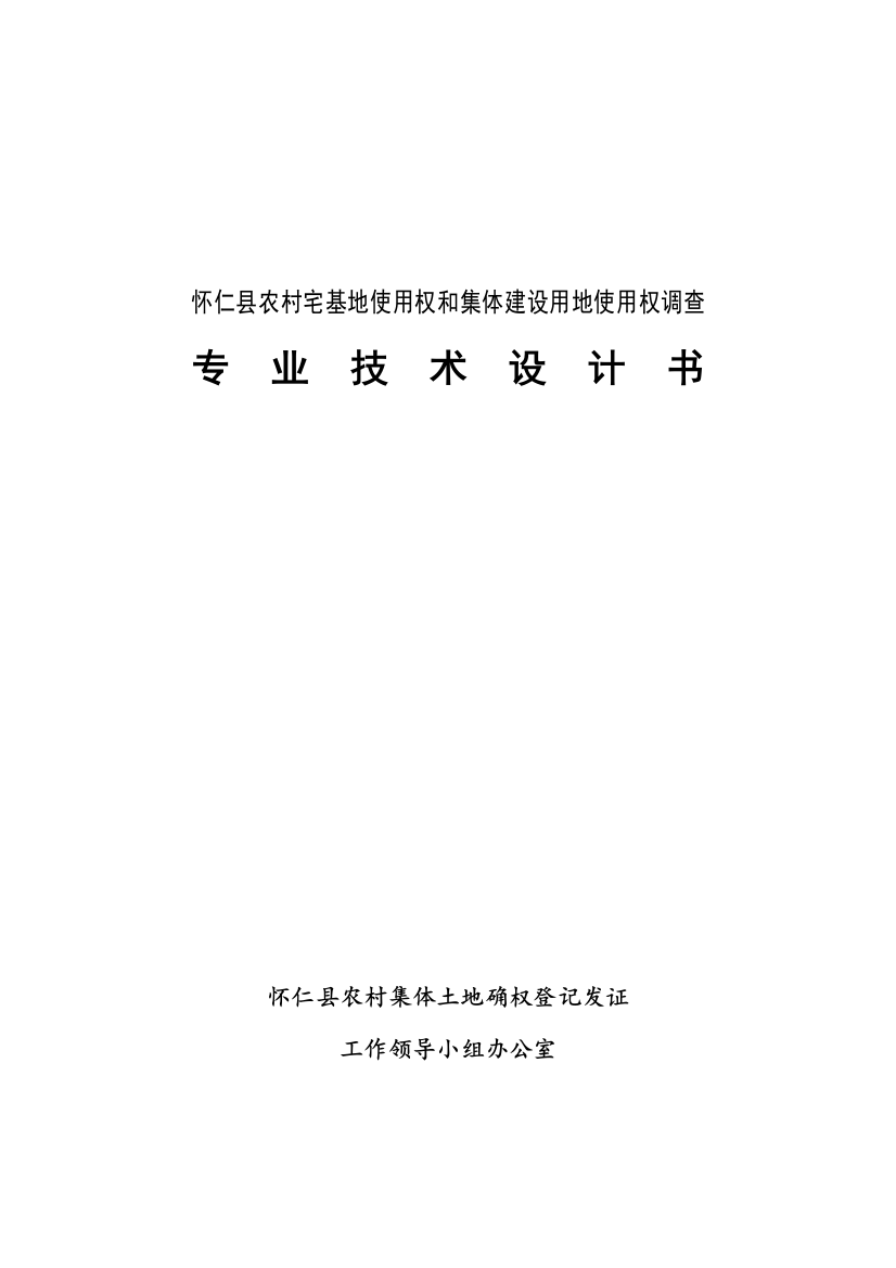 怀仁县农村宅基地和集体建设用地使用权调查专业关键技术设计项目说明书双面打印