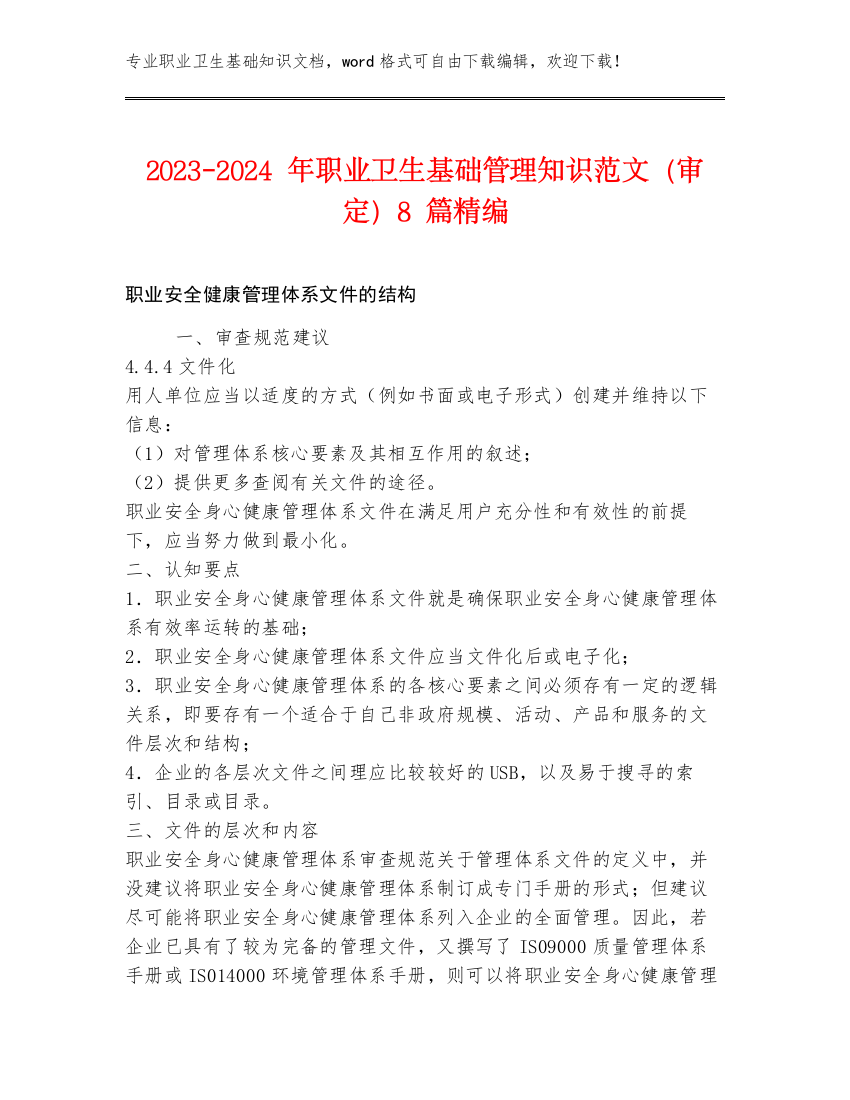 2023-2024年职业卫生基础管理知识范文（审定）8篇精编