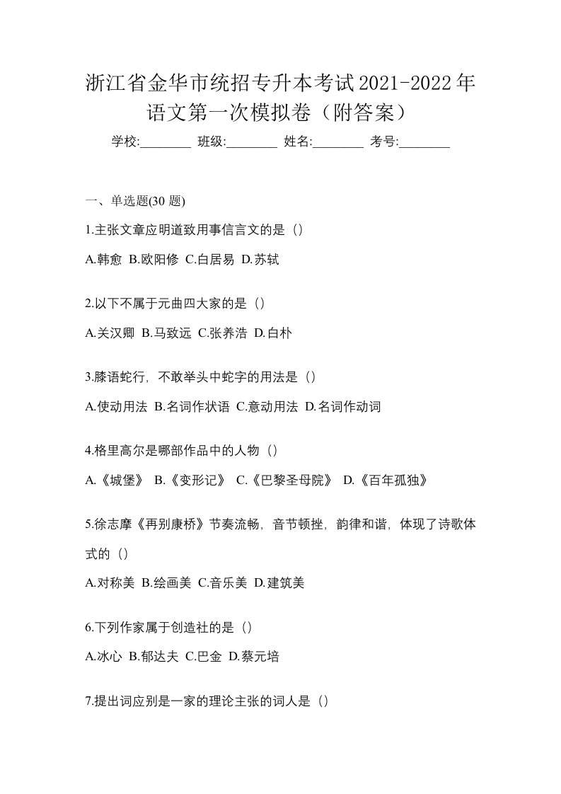 浙江省金华市统招专升本考试2021-2022年语文第一次模拟卷附答案