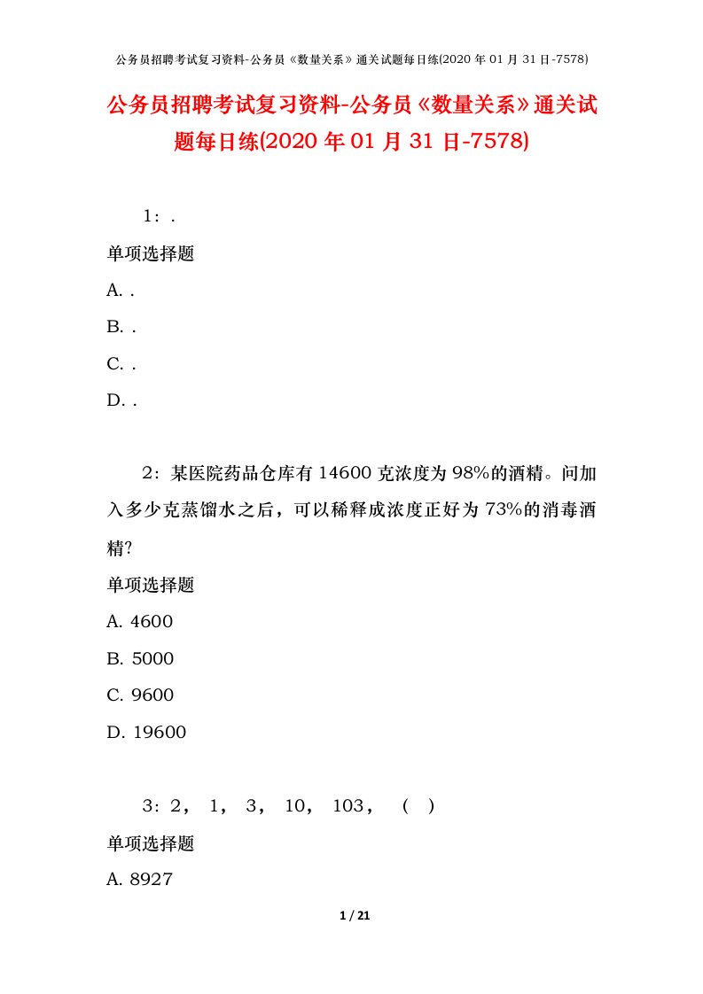 公务员招聘考试复习资料-公务员数量关系通关试题每日练2020年01月31日-7578