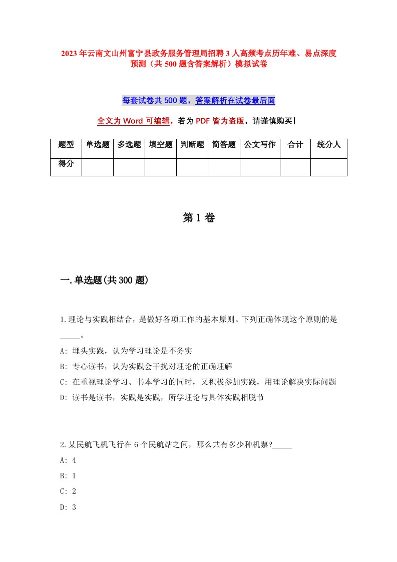 2023年云南文山州富宁县政务服务管理局招聘3人高频考点历年难易点深度预测共500题含答案解析模拟试卷