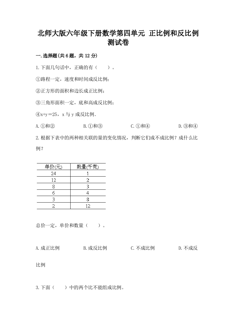 北师大版六年级下册数学第四单元