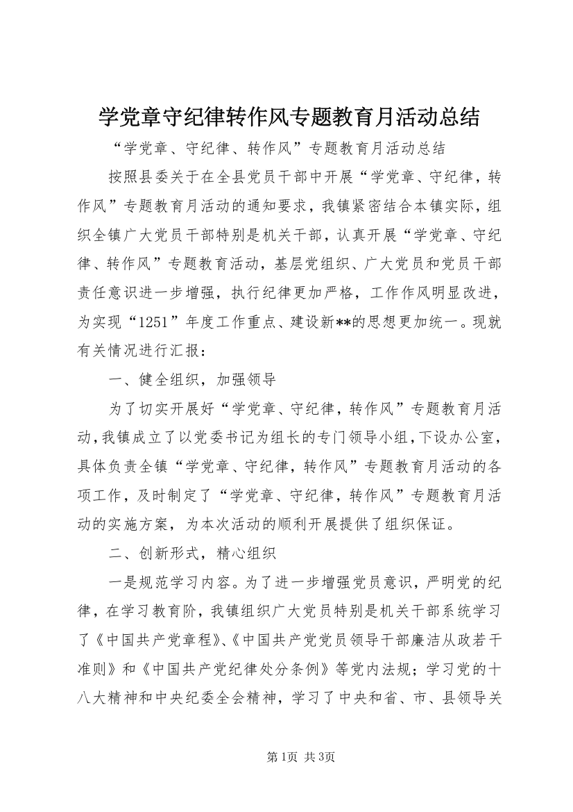 学党章守纪律转作风专题教育月活动总结