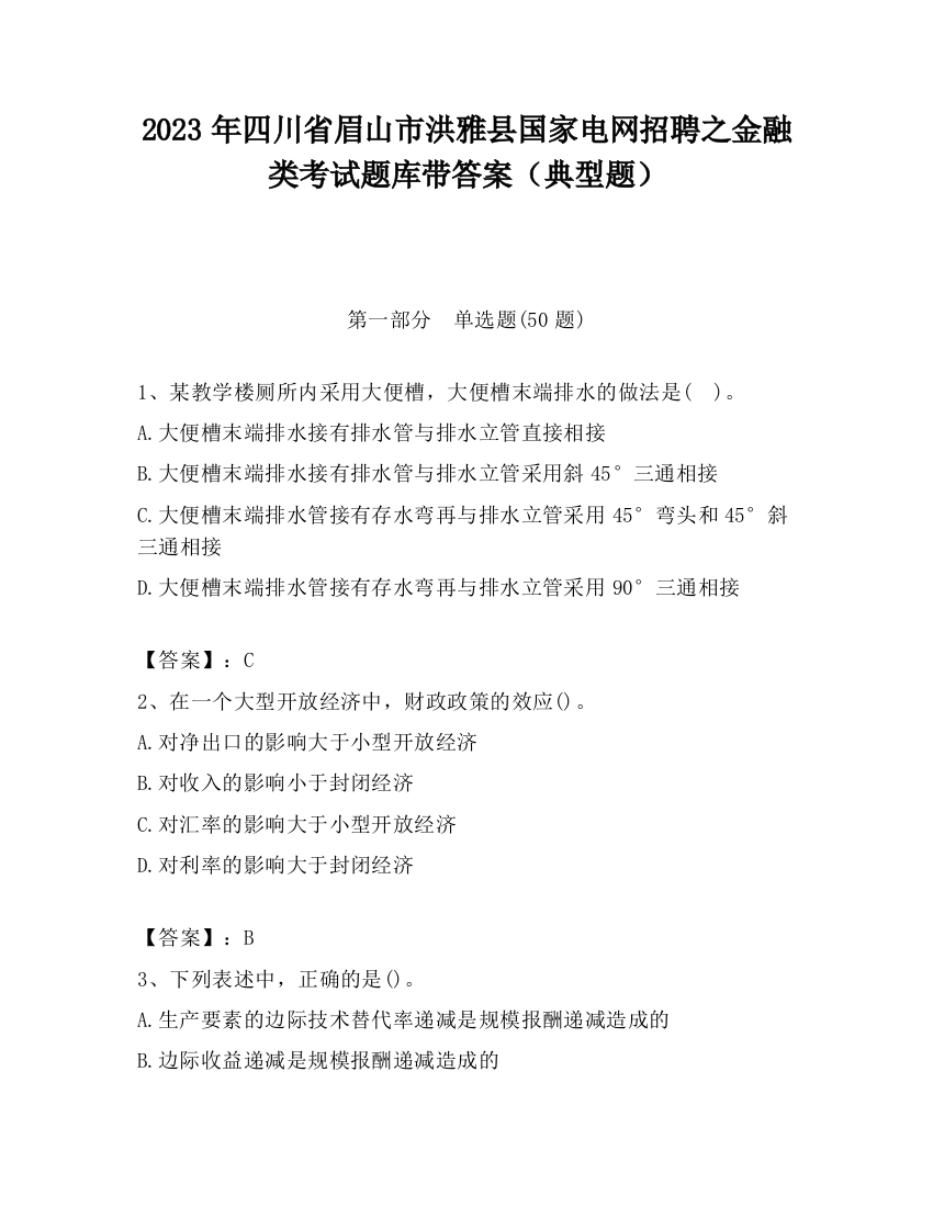 2023年四川省眉山市洪雅县国家电网招聘之金融类考试题库带答案（典型题）