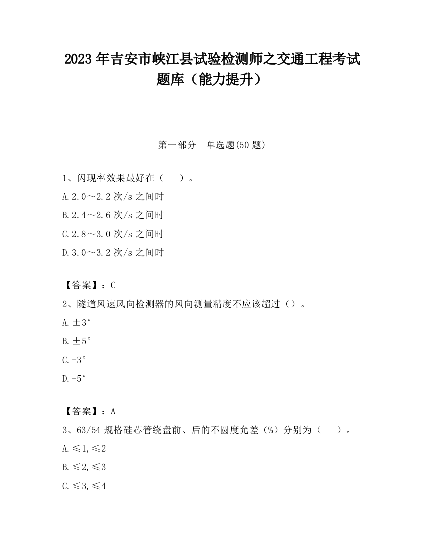 2023年吉安市峡江县试验检测师之交通工程考试题库（能力提升）