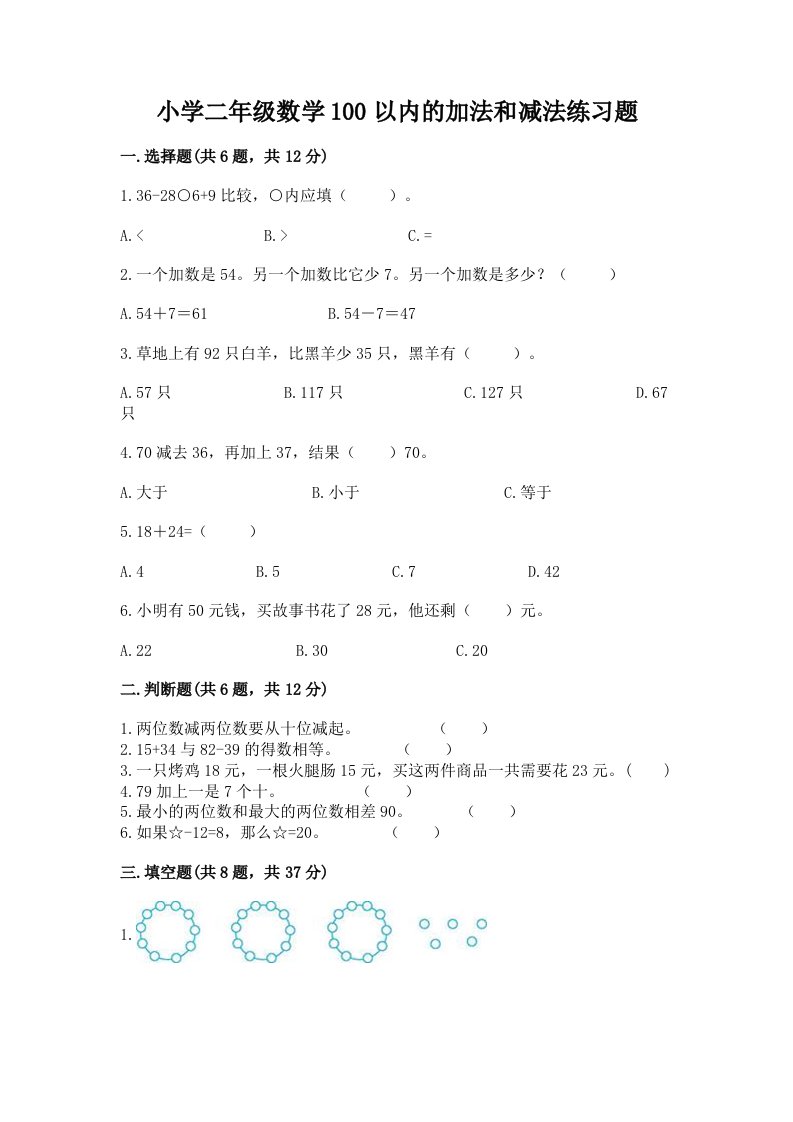 小学二年级数学100以内的加法和减法练习题及完整答案（全优）