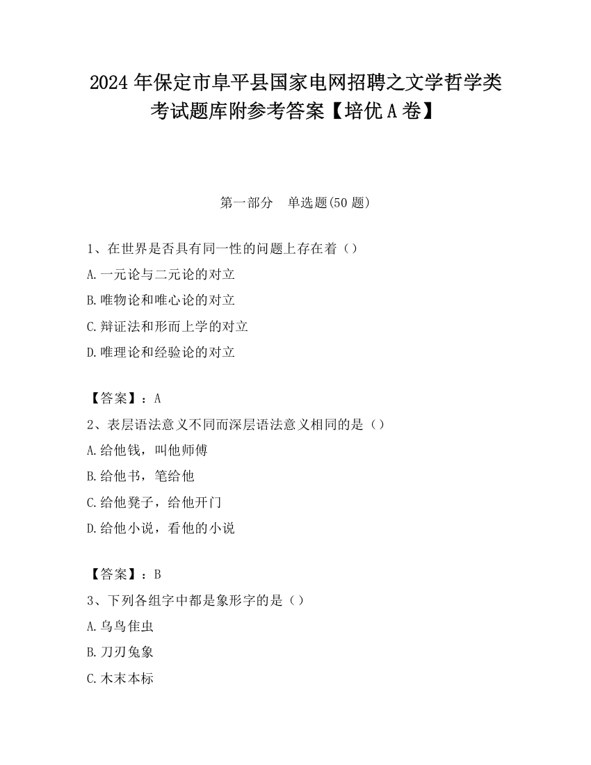 2024年保定市阜平县国家电网招聘之文学哲学类考试题库附参考答案【培优A卷】