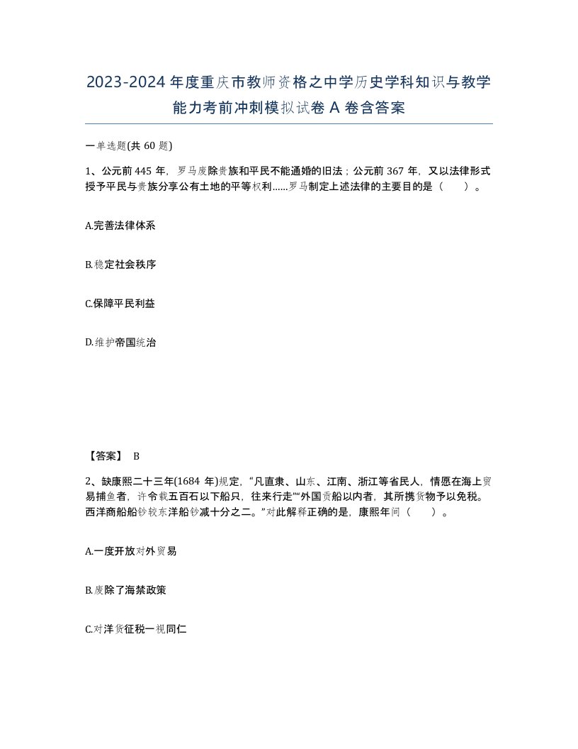 2023-2024年度重庆市教师资格之中学历史学科知识与教学能力考前冲刺模拟试卷A卷含答案