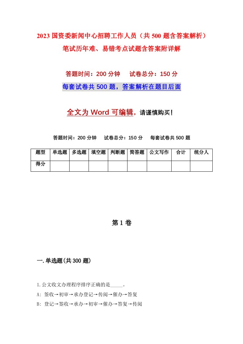 2023国资委新闻中心招聘工作人员共500题含答案解析笔试历年难易错考点试题含答案附详解