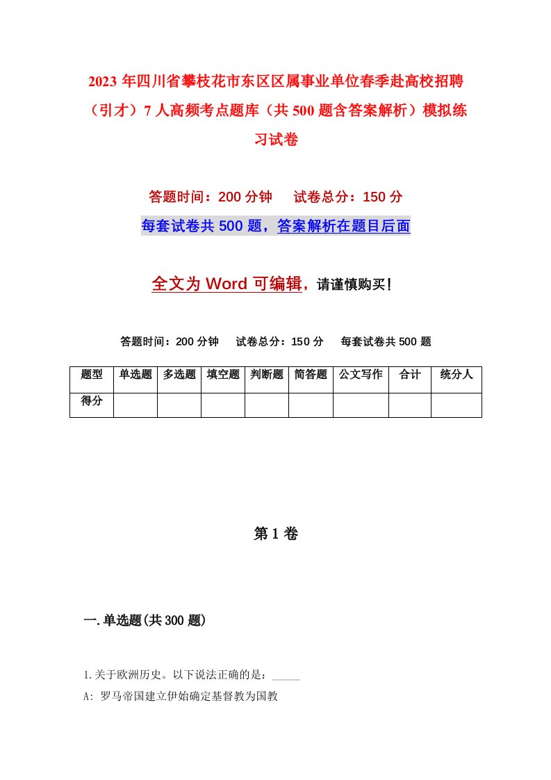 2023年四川省攀枝花市东区区属事业单位春季赴高校招聘引才7人高频考点题库共500题含答案解析模拟练习试卷