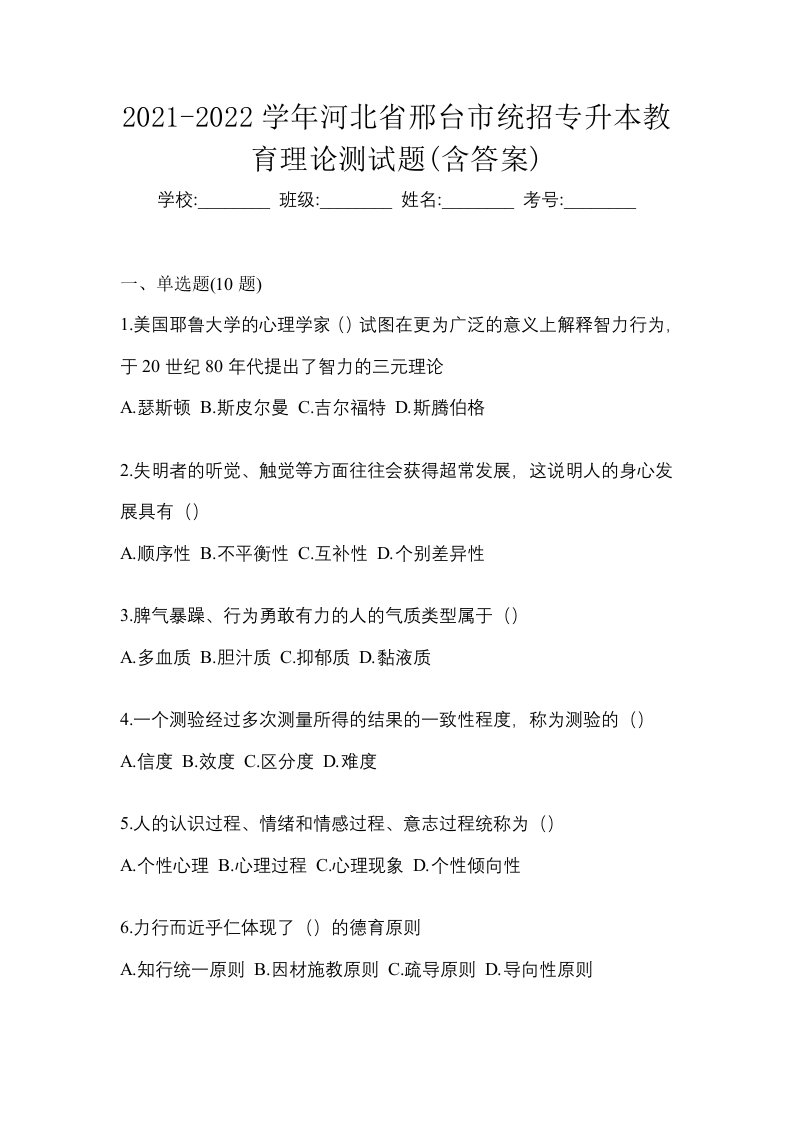 2021-2022学年河北省邢台市统招专升本教育理论测试题含答案