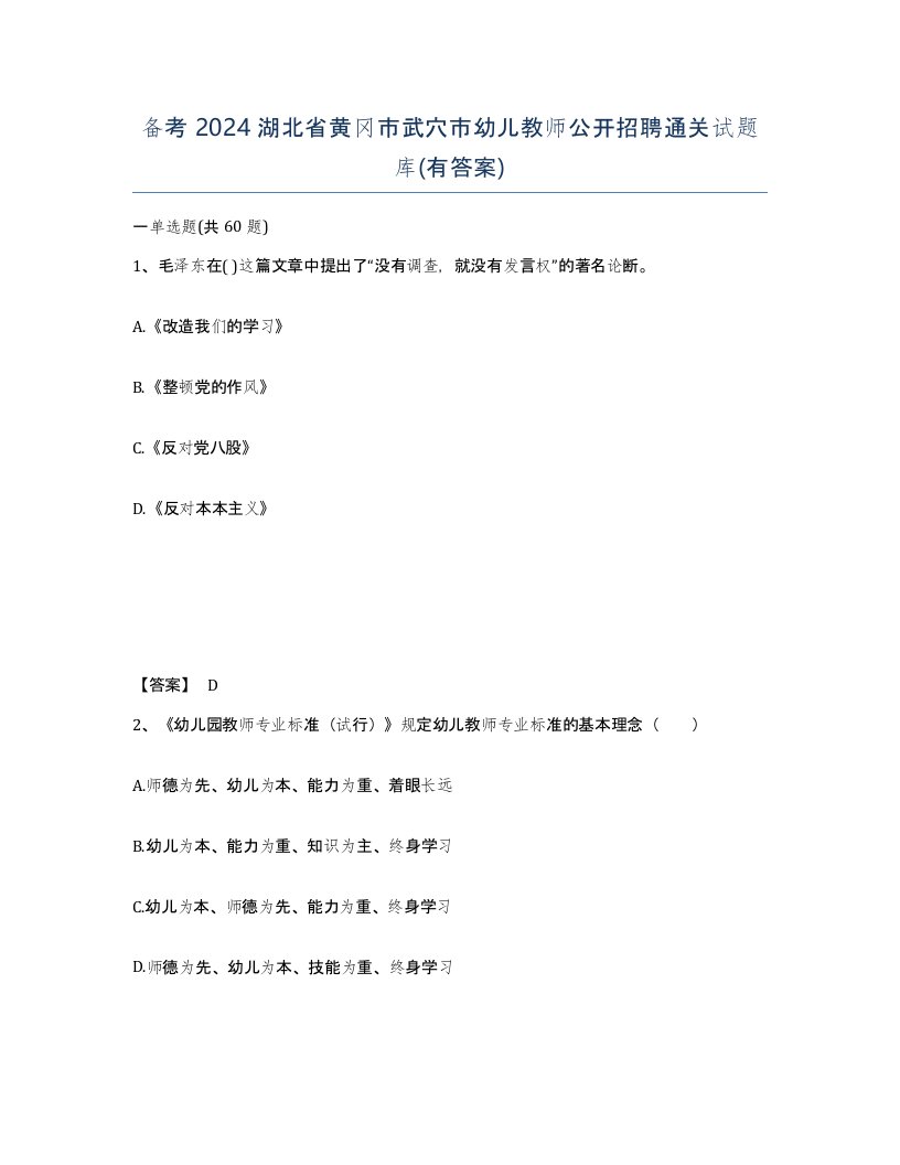 备考2024湖北省黄冈市武穴市幼儿教师公开招聘通关试题库有答案