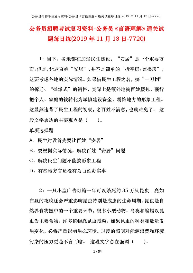 公务员招聘考试复习资料-公务员言语理解通关试题每日练2019年11月13日-7720