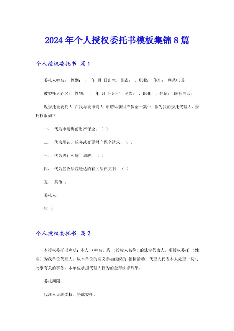 （整合汇编）2024年个人授权委托书模板集锦8篇