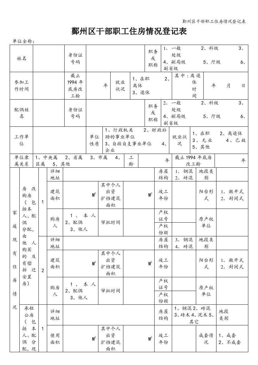 鄞州区干部职工住房情况登记表